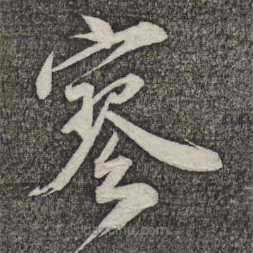 寥書(shū)法圖片