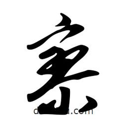 寥書法圖片
