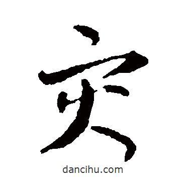 災(zāi)書法圖片