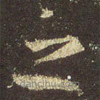 王羲之寫的行書之