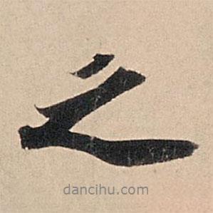 蘇軾寫的行書之