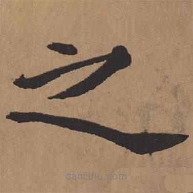 王鐸寫的行書之