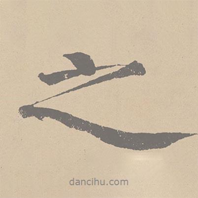 黃庭堅(jiān)寫的行書之