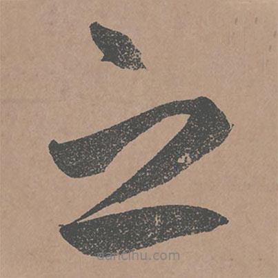 鮮于樞寫(xiě)的行書(shū)之