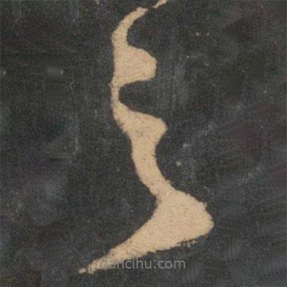 王獻(xiàn)之寫的行書之