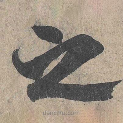 王羲之寫的行書之