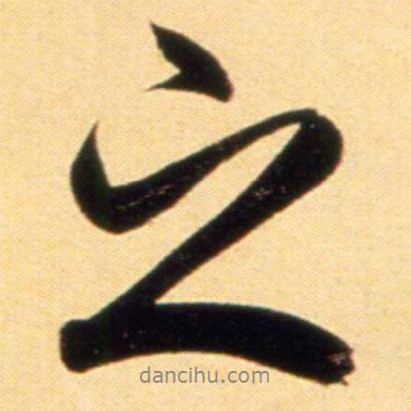 趙孟頫寫的行書之