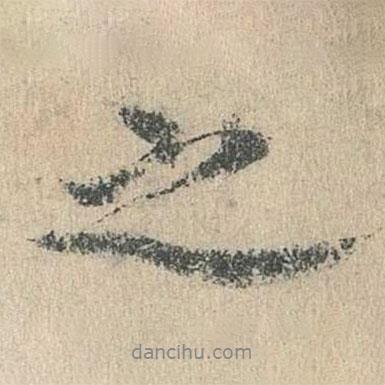 袁華寫的行書之