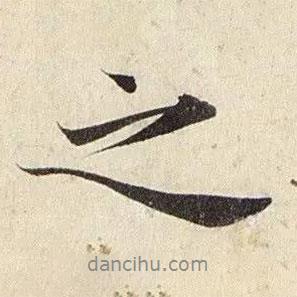 之書法圖片