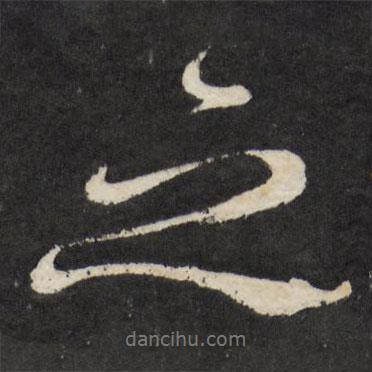 徐渭寫的行書之