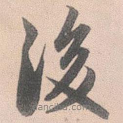 趙孟頫寫的行書後