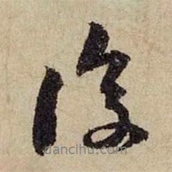 黃庭堅(jiān)寫的行書後