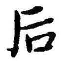 朱耷寫的行書後
