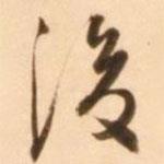 後書法圖片