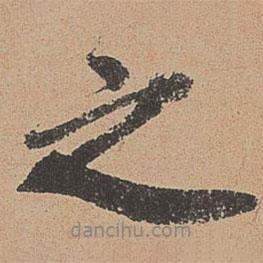 歐陽玄寫的行書之