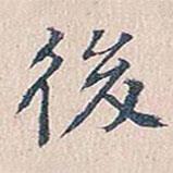 趙椿年寫的行書後