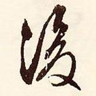 後書法圖片
