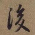 趙孟頫寫的行書後