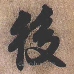 憨山大師寫的行書後