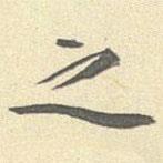 李宗瀚写的行书之