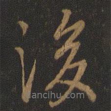 王羲之寫的行書後