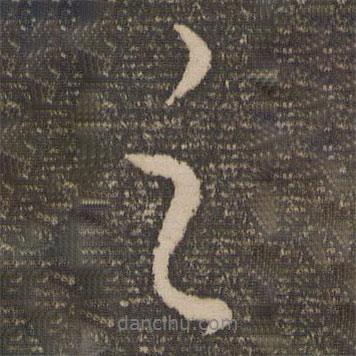 康里巎巎寫(xiě)的行書(shū)之