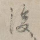 何焯寫的行書後
