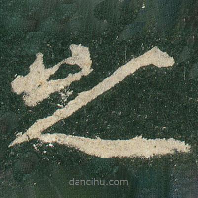 李思訓(xùn)碑寫的行書之
