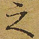 之书法图片