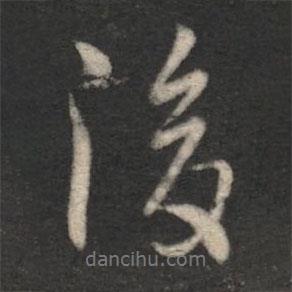 虞世南寫的行書後
