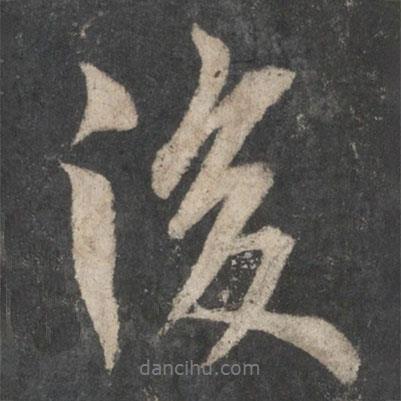 歐陽(yáng)詢寫的行書後