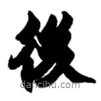 後書法圖片