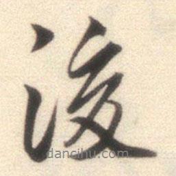 後書法圖片