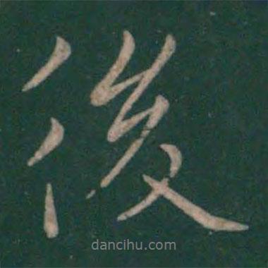 後書法圖片