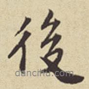 俞安期寫的行書後