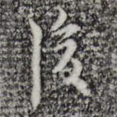 張羽寫的行書後
