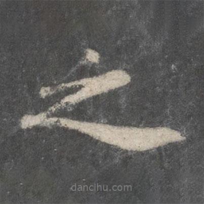 蘇軾寫的行書之