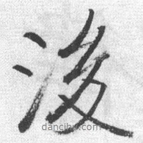 啟功寫的行書後