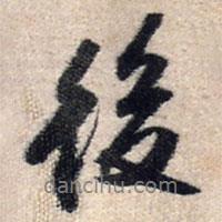 王鐸寫的行書後