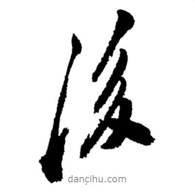 後書法圖片