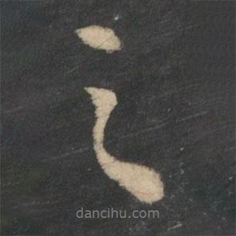 之書法圖片