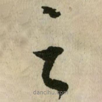 潘奕隽写的行书之