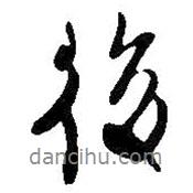 王鐸寫的行書後