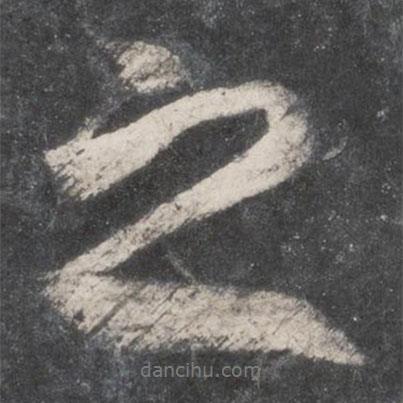 柳公權寫的行書之