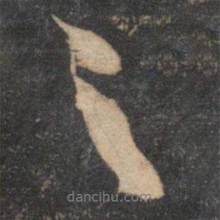 王鞏寫的行書之