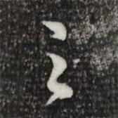 陳從龍寫(xiě)的行書(shū)之