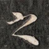 之書法圖片