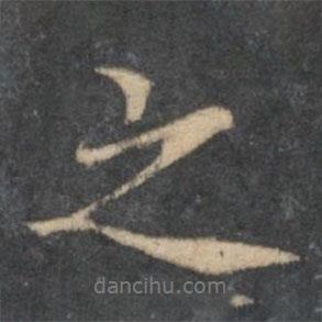 喬簣成寫的行書之