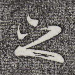 陸繼善寫的行書之