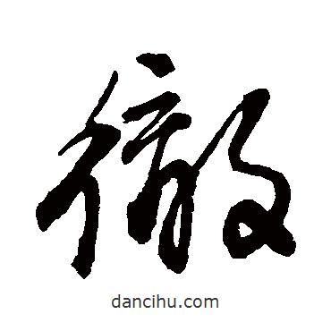 徹書(shū)法圖片
